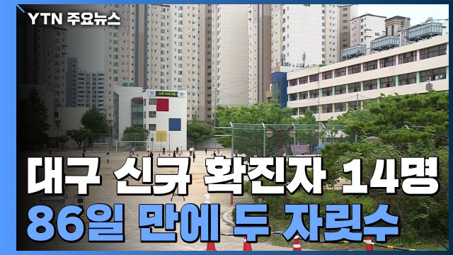 대구 신규 확진자 수 14명...86일 만에 두 자릿수 / YTN