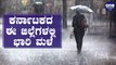 Heavy rain predicted ಇನ್ನೆರಡು ದಿನ ಕರ್ನಾಟಕದ 10 ಜಿಲ್ಲೆಗಳಲ್ಲಿ ಭಾರಿ ಮಳೆ | Karnataka | Oneindia Kannada
