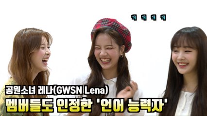 공원소녀 레나(GWSN Lena), 멤버들도 인정한 언어 능력자! '성우 해도 될까요?'