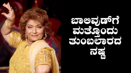 Saroj Khan no more,ಬಾಲಿವುಡ್‌ನ ಹಿರಿಯ ಖ್ಯಾತ ನೃತ್ಯ ಸಂಯೋಜಕಿ ಸರೋಜ್ ಖಾನ್ ನಿಧನ Bollywood Filmibeat Kannada