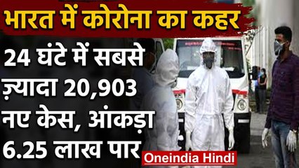Coronavirus in India : 24 घंटे में Covid-19 के 20903 नए केस, 379 लोगों की मौत | वनइंडिया हिंदी