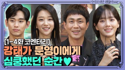 [스페셜 인터뷰] 김수현이 서예지에게 심쿵했던 순간?! 배우들이 직접 말하는 1-4화 코멘터리♥