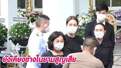 ต้น อาชว์ เคียงข้างครอบครัวแต้ว ในวันที่สูญเสียคุณพ่ออันเป็นที่รัก