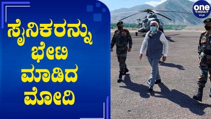 Modi in Leh,ಚೀನಾ ಕ್ಯಾತೆ ಬಳಿಕ ಗಲ್ವಾನ್ ಕಣಿವೆ ಪ್ರದೇಶಕ್ಕೆ ಪ್ರಧಾನಿ ಮೋದಿ ಭೇಟಿ | Oneindia Kannada