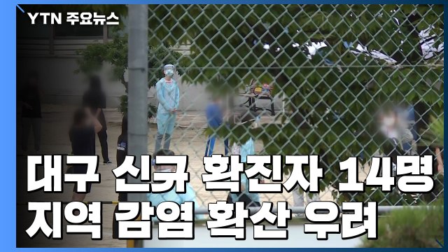 대구 신규 확진자 수 14명...지역 감염 확산 우려 / YTN
