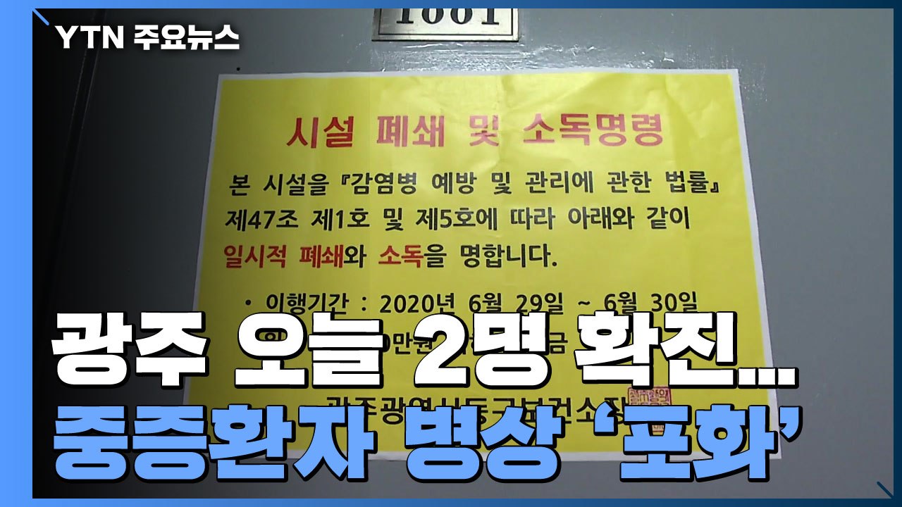 광주 오늘 2명 확진...중증환자 병상 '포화' / YTN