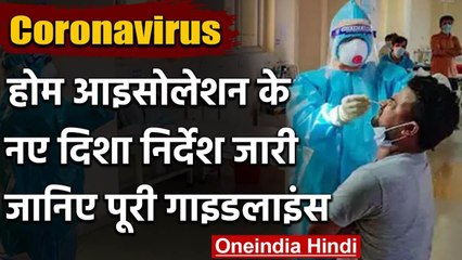 Coronavirus: Health Ministry ने  Home Isolation के लिए जारी की नई गाइडलाइन | वनइंडिया हिंदी