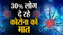 Coronavirus जानिए क्या कहती है नई रिसर्च, कैसे 30 फीसदी लोग दे रहे कोरोना को मात