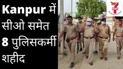 UP के Kanpur में मुठभेड़ में सीओ समेत 8 पुलिसकर्मी शहीद I Vision News 7