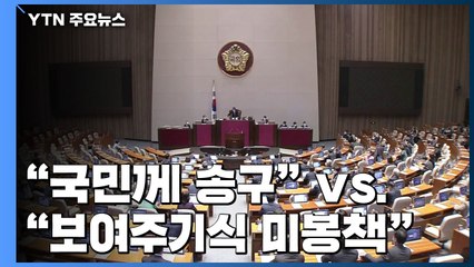 집권여당, 부동산 관련 '국민 사과'...통합당 "문 대통령 직접 사과하라" / YTN