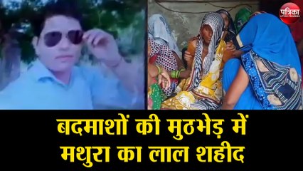 बदमाशों की मुठभेड़ में मथुरा का लाल शहीद