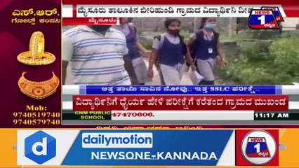 ತಾಯಿ ಸಾವಿನ ನೋವಿನಲ್ಲೇ SSLC ಪರೀಕ್ಷೆ ಬರೆದ ಮೈಸೂರಿನ ಬೀರಿಹುಂಡಿ ವಿದ್ಯಾರ್ಥಿನಿ
