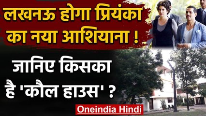 Priyanka Gandhi New Residence: किसका है कौल हाउस? जो बनेगा वाड्रा परिवार का ठिकाना | वनइंडिया हिंदी