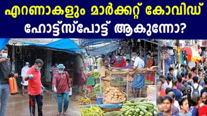 Ernakulam മാര്‍ക്കറ്റ് കോവിഡ് കാരണം അടച്ചു | Oneindia Malayalam