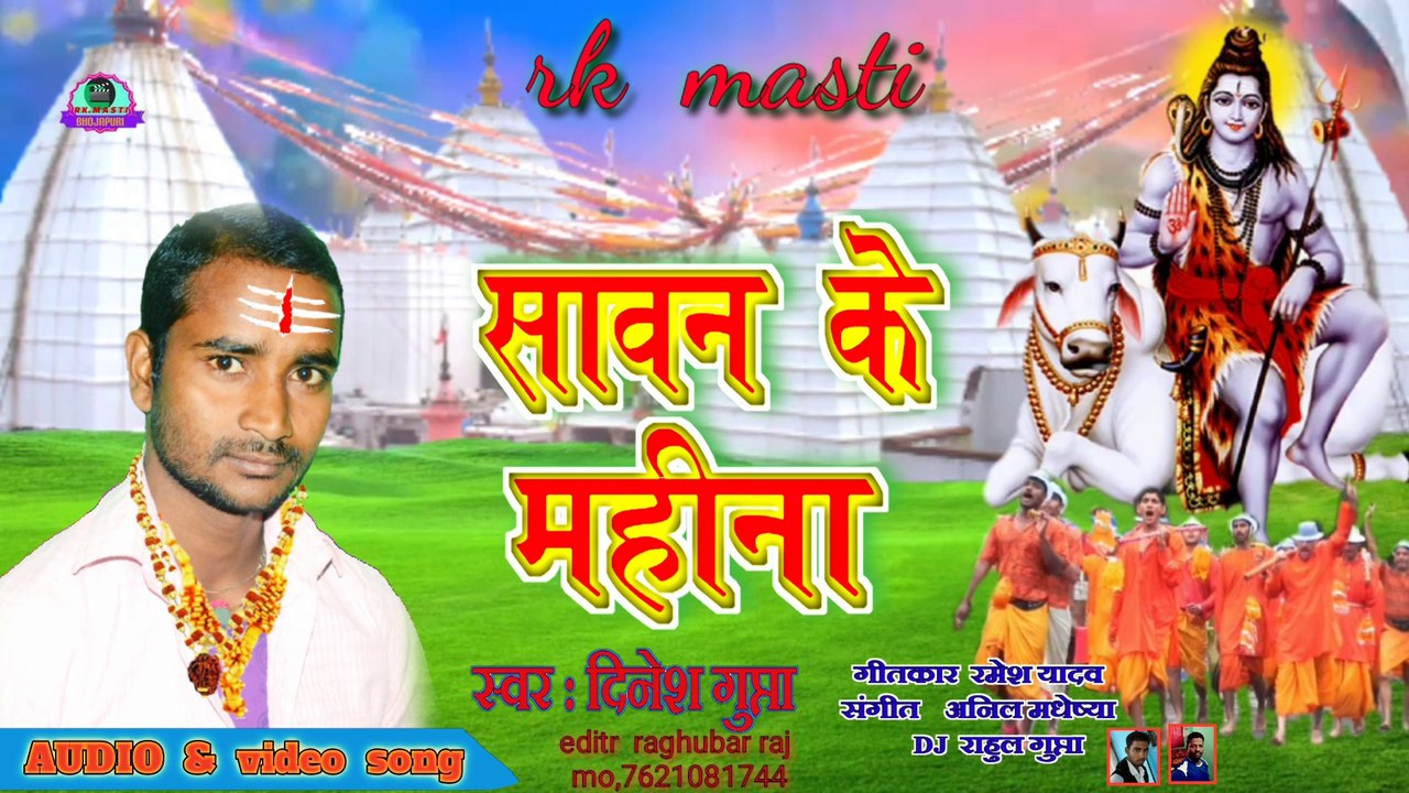 दिनेश गुप्ता का सुपरहिट बोल बम 2020 का न्यू सॉन्ग सावन के महीने कांवर गीत