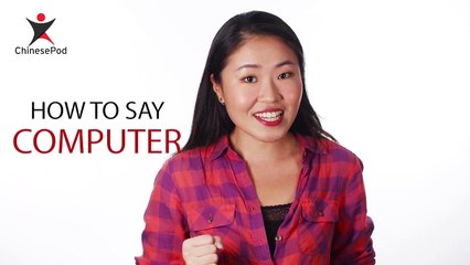 How to say "Computer" in Chinese | How To Say Series | ChinesePod