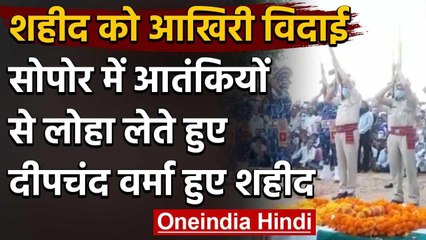 CRPF जवान दीपचंद वर्मा को राजकीय सम्मान के साथ नम आंखों से दी गई अंतिम विदाई | वनइंडिया हिंदी