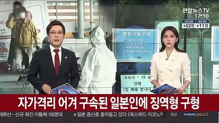 자가격리 어겨 구속된 일본인에 징역형 구형
