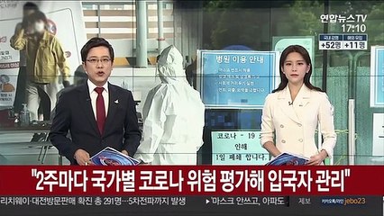"2주마다 국가별 코로나 위험 평가해 입국자 관리"