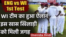 ENG vs WI: West Indies announced their squad for the Test series against England | वनइंडिया हिंदी