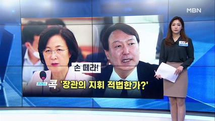 [MBN 프레스룸] 유호정 기자 / 장관의 수사 지휘 따를까?