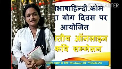 विश्व योग दिवस पर ऑनलाइन कवि सम्मेलन By कविता पंत || Online Kavi Sammelan || janbhaashahindi.com