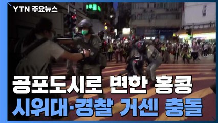 공포도시로 변한 홍콩...美 상원도 홍콩보안법 제재 법안 통과 / YTN