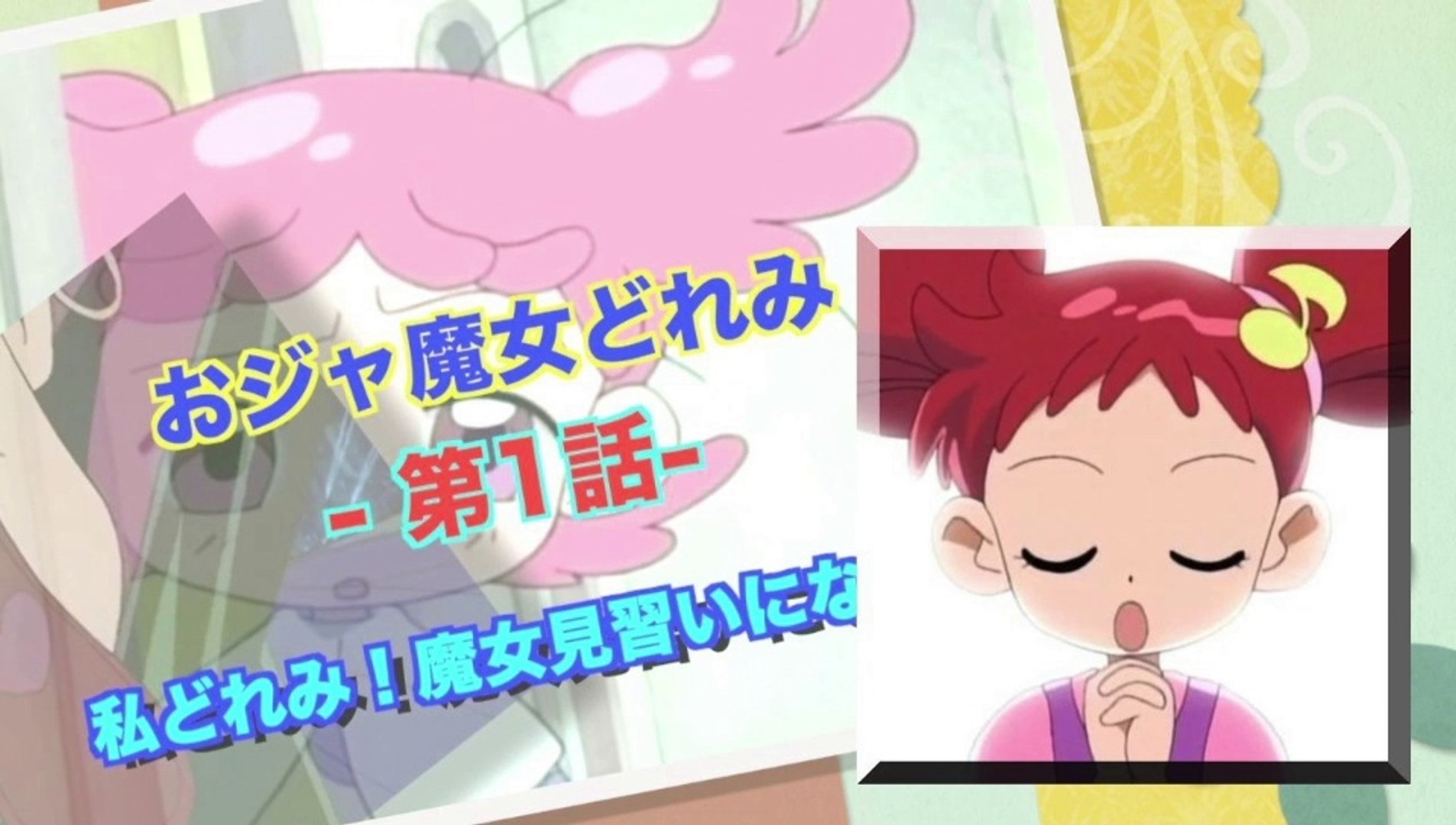 Ojamajo Doremi おジャ魔女どれみ 第1話 私どれみ 魔女見習いになる Hd 動画 Dailymotion