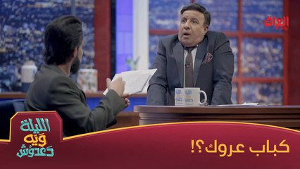 منو يعرف الدولة اللي تمطر عليهم كباب عروك؟