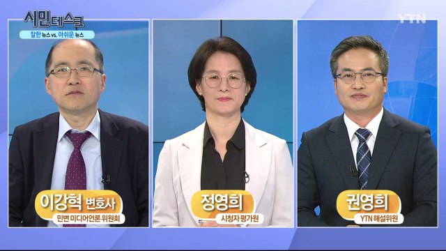 [7월 12일 시민데스크] 잘한 뉴스 vs. 아쉬운 뉴스 - YTN보도 / YTN