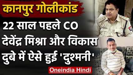 Kanpur Encounter case: Vikas Dubey और CO Devendra Mishra के बीच ऐसे हुई थी दुश्मनी | वनइंडिया हिंदी