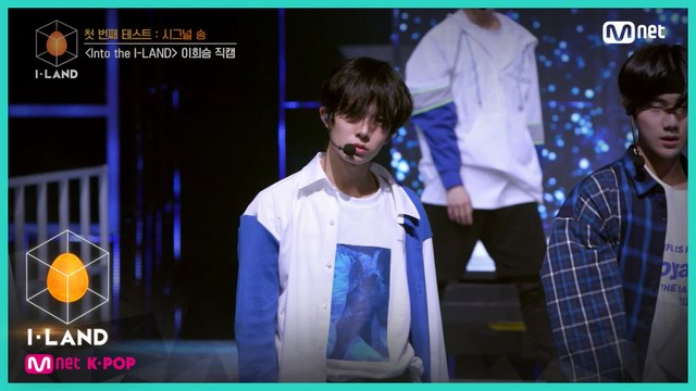 [직캠] 아이컨택 l 이희승 ♬Into the I-LAND @첫 번째 테스트 - 시그널 송
