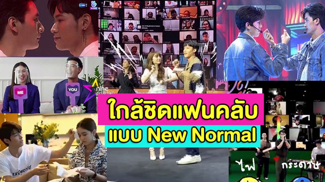 ดารากระชับความสัมพันธ์แฟนคลับแบบ New  Normal