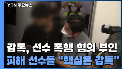 "골방에서 맞아 갈비뼈 골절...폭행 주범은 감독" / YTN