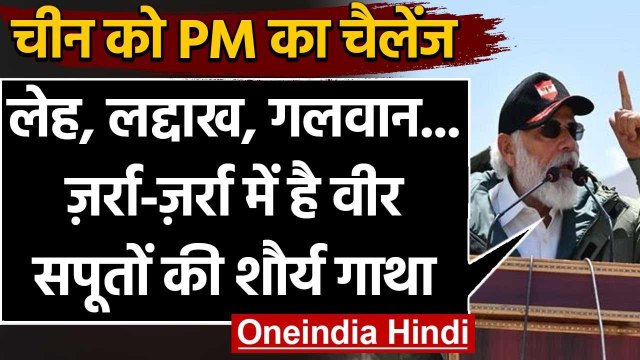 Leh से PM Modi की हुंकार, ladakh Lac से China को समझाया, Galwan का जर्रा जर्रा... | वनइंडिया हिंदी