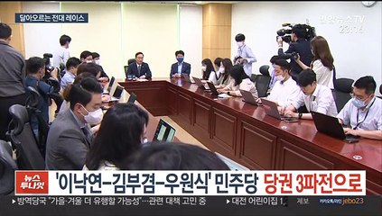 '이낙연-김부겸-우원식' 민주당 당권 3파전으로