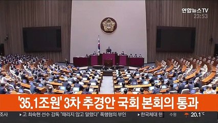 Video herunterladen: '35.1조원' 3차 추경 국회 본회의 통과