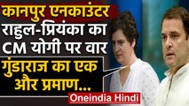 Kanpur Encounter: Rahul Gandhi और Priyanka Gandhi ने Yogi Adityanath पर साधा निशाना | वनइंडिया हिंदी