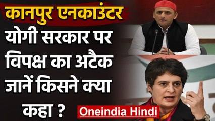 Kanpur Encounter को लेकर Yogi Government पर विपक्ष का ताबड़तोड़ हमला | वनइंडिया हिंदी