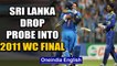 Sri Lanka police close probe into 2011 World Cup final | Oneindia News