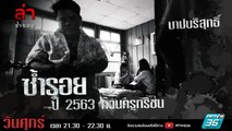 รายการล่า | EP.299 ตอน ก๊วนครูทรชน 2563 (1/4)