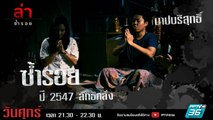 รายการล่า | EP.299 ตอน ลัทธิคลั่ง  2547 (3/4)