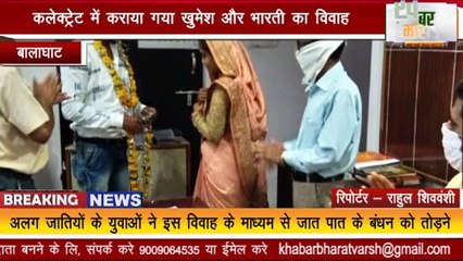 बालाघाट : कलेक्ट्रेट में विशेष विवाह अधिनियम के अंतर्गत कराया गया खुमेश और भारती का विवाह