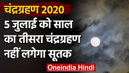Lunar Eclipse July 2020: 5 जुलाई को लगेगा चंद्र ग्रहण, जानें इससे जुड़ी खास बातें | वनइंडिया हिंदी