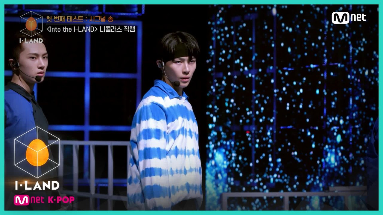 [직캠] 아이컨택 l 니콜라스 ♬Into the I-LAND @첫 번째 테스트 - 시...
