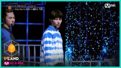 [직캠] 아이컨택 l 니콜라스 ♬Into the I-LAND @첫 번째 테스트 - 시그널 송