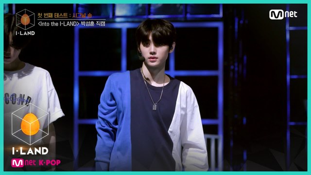 [직캠] 아이컨택 l 박성훈 ♬Into the I-LAND @첫 번째 테스트 - 시그널 송