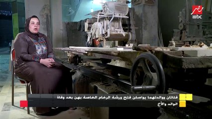 إرادة من حديد : فتاتان ووالدتهما يكملان فتح ورشة رخام بعد وفاة الوالد والأخ