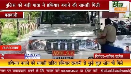 बड़वानी - पलसूद अवैध हथियार बनाने की शिकायत के बाद ASP के नेतृत्व में पुलिस टीम ने दी दबिश