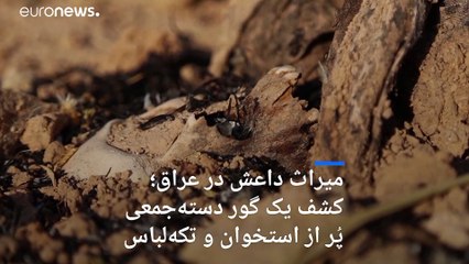 میراث داعش در عراق؛  کشف یک گور دسته‌جمعی دیگر  پر از استخوان‌ و تکه‌ لباس‌